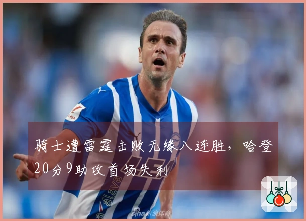 骑士遭雷霆击败无缘八连胜，哈登20分9助攻首场失利