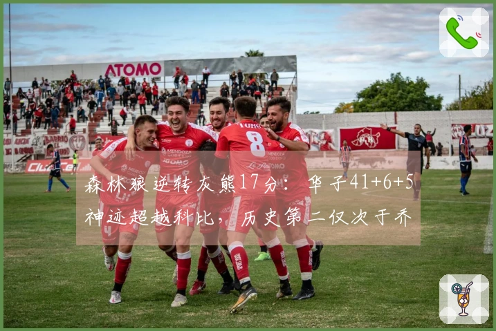 森林狼逆转灰熊17分：华子41+6+5神迹超越科比，历史第二仅次于乔丹