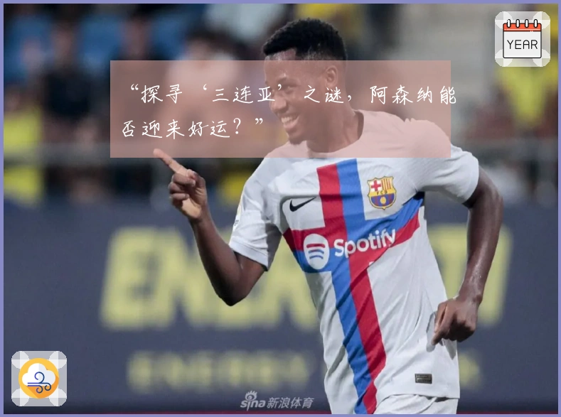 “探寻‘三连亚’之谜，阿森纳能否迎来好运？”