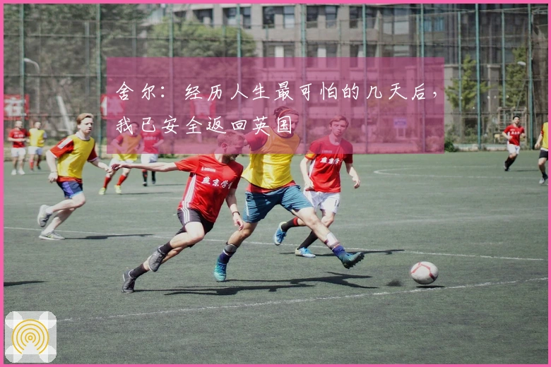 舍尔：经历人生最可怕的几天后，我已安全返回英国