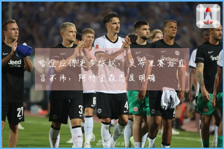 哈登应得更多球权，莫布里赛后直言不讳，阿特金森态度明确