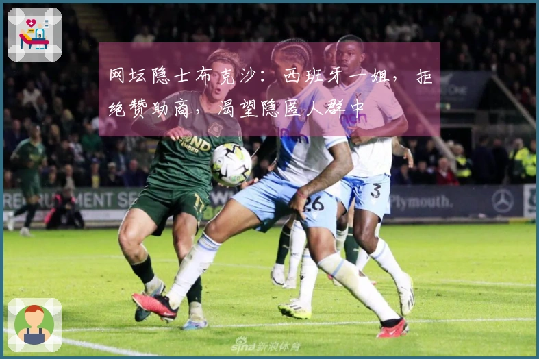 网坛隐士布克沙：西班牙一姐，拒绝赞助商，渴望隐匿人群中