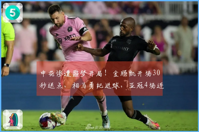 申花惨遭噩梦开局！金顺凯开场30秒送点，相马勇纪进球，亚冠4场连续失球