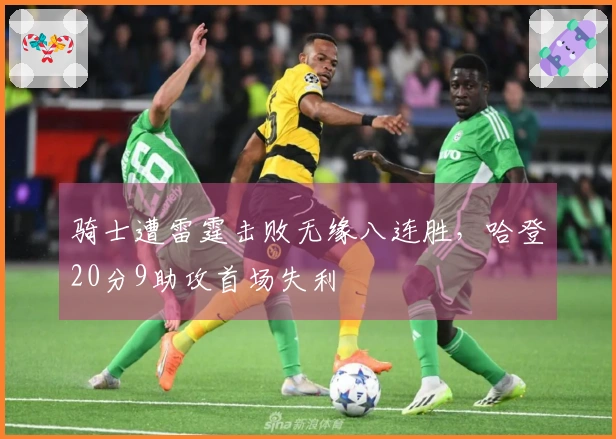 骑士遭雷霆击败无缘八连胜，哈登20分9助攻首场失利