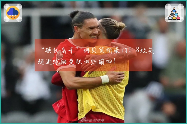 “硬仗高手”姆贝莫斩豪门！8粒英超进球助曼联回归前四！