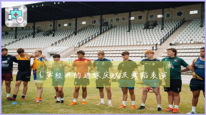 C罗经典的进球庆祝及舞蹈表演