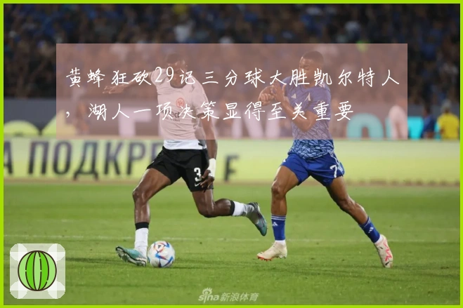 黄蜂狂砍29记三分球大胜凯尔特人，湖人一项决策显得至关重要