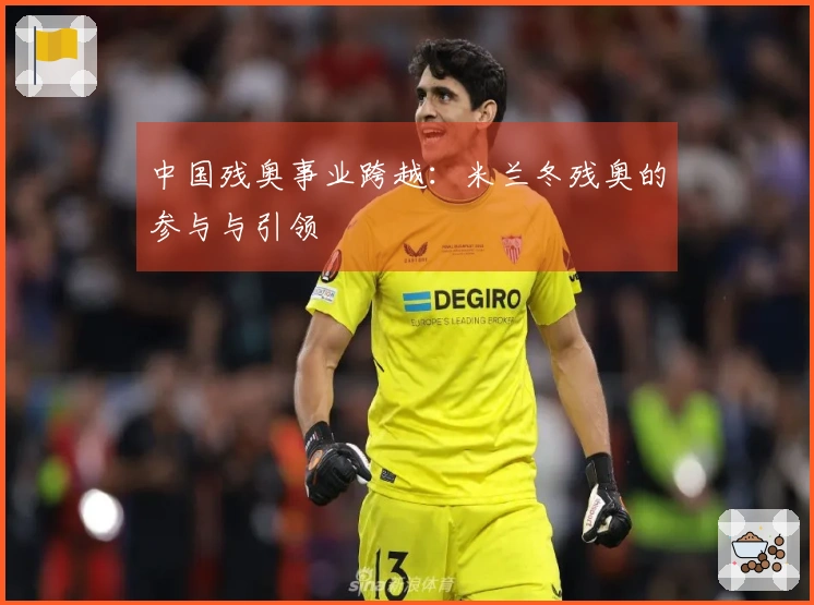 中国残奥事业跨越：米兰冬残奥的参与与引领